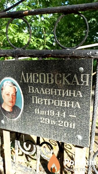 Лисовская Валентина Петровна