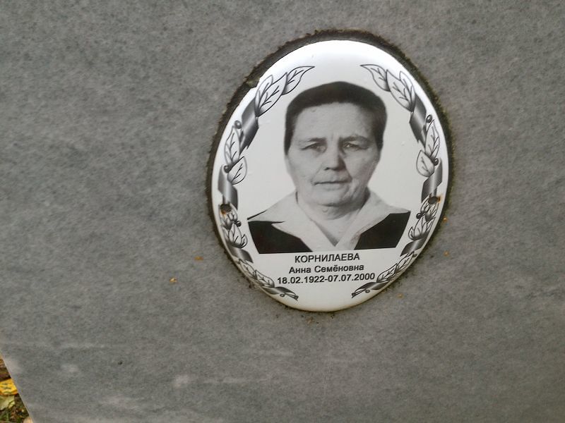 Корнилаева