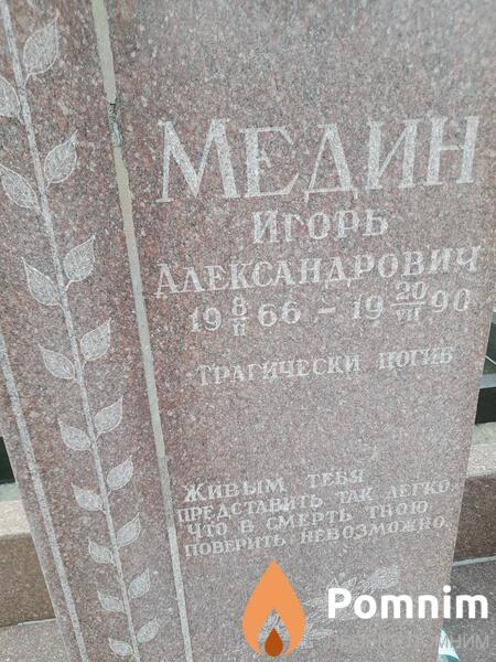 Медин Игорь Александрович
