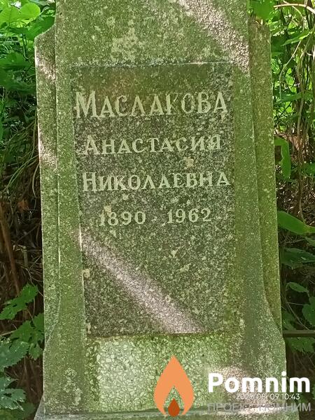 Маслакова Анастасия Николаевна