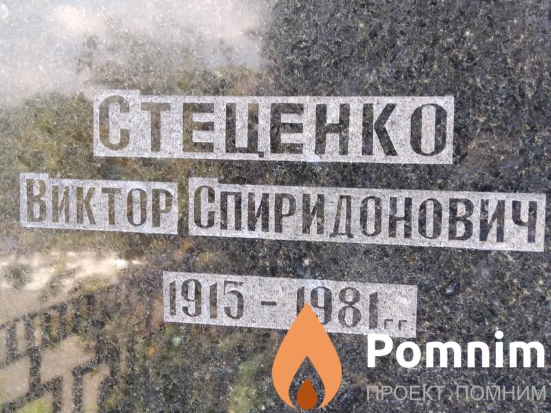 Стеценко Виктор Спиридонович
