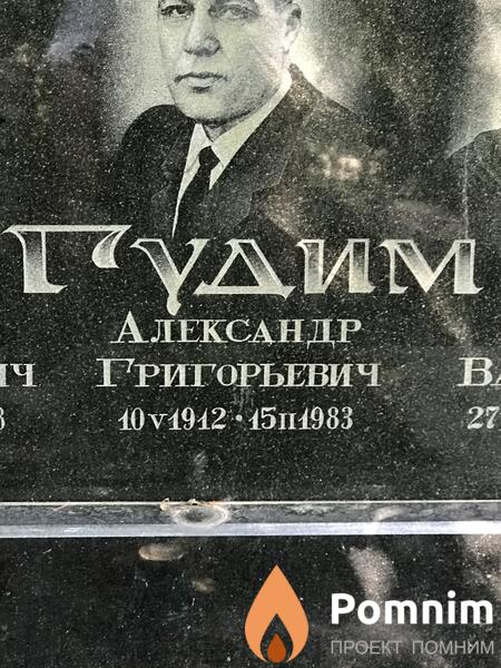 Гудим Александр Григорьевич