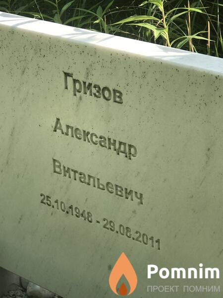 Гризов Александр Витальевич