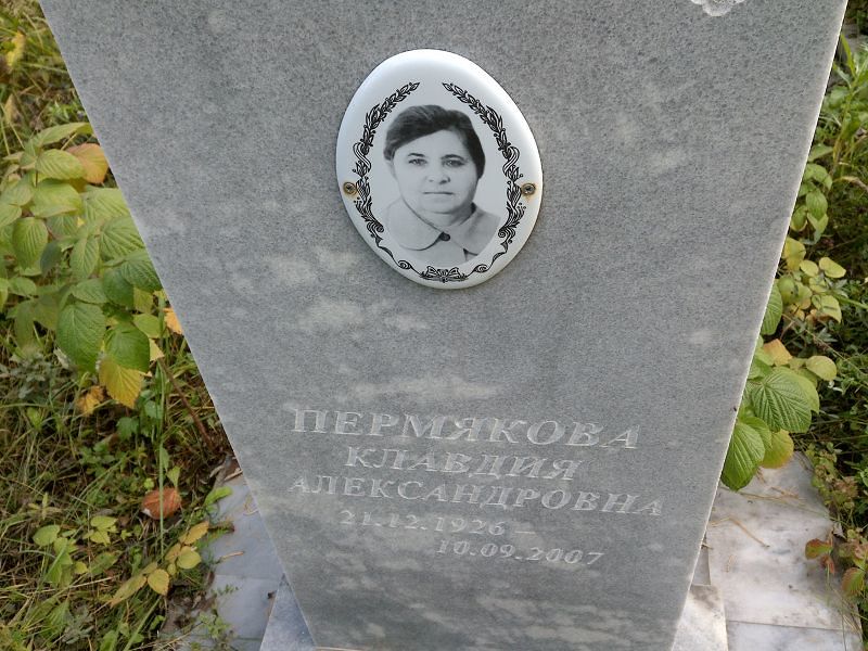 Пермякова
