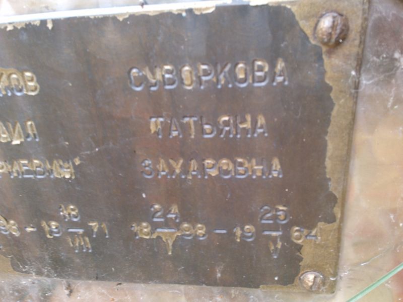 Суворкова