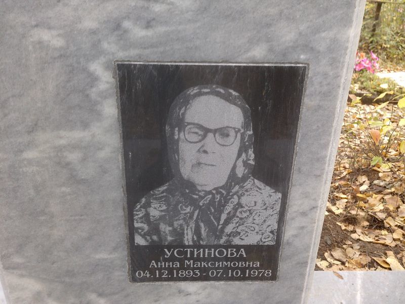 Устинова