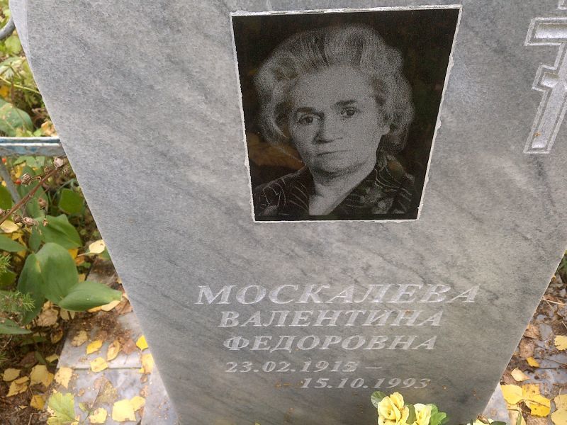 Москалева