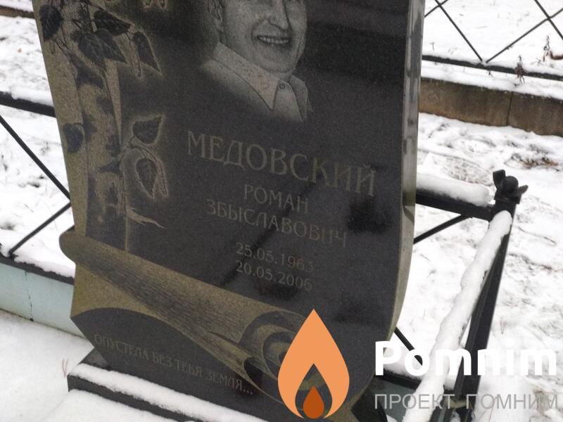 Медовский Роман Збыславович