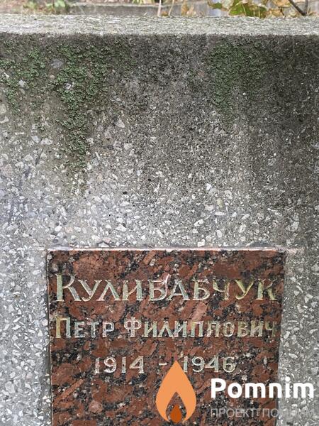 Кулибабчук Петр Филиппович