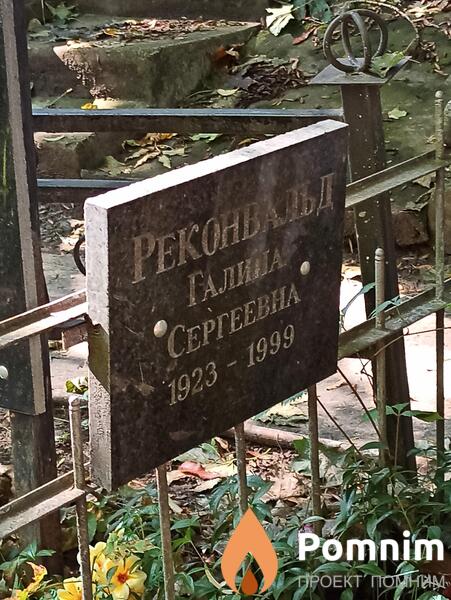 Реконвальд Галина Сергеевна