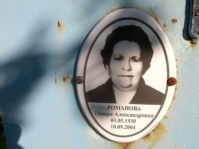 Романова