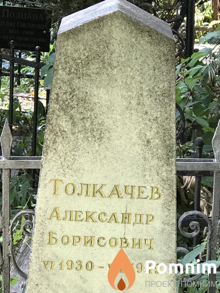 Толкачев Александр Борисович