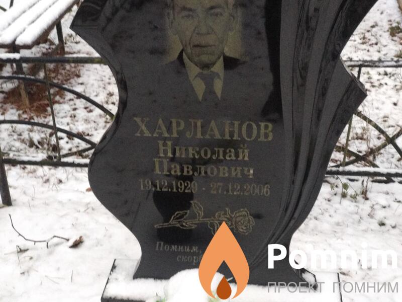 Харланов Николай Павлович