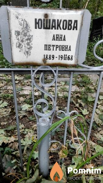 Юшакова Анна Петровна