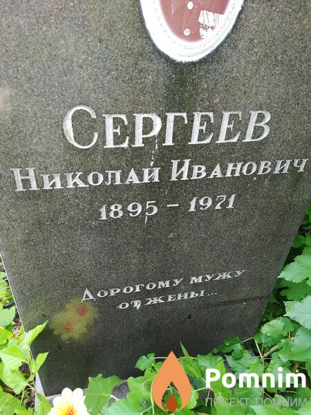 Сергеев Николай Иванович