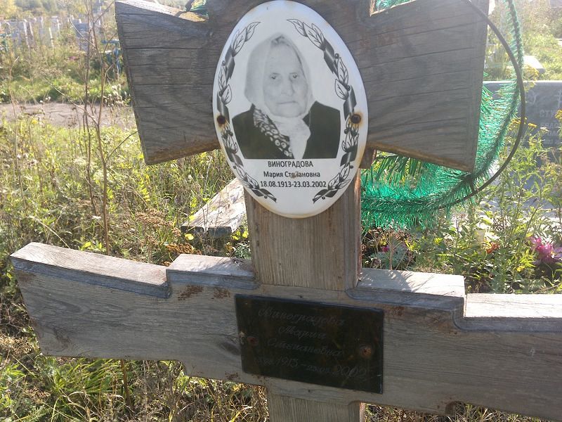Виноградова