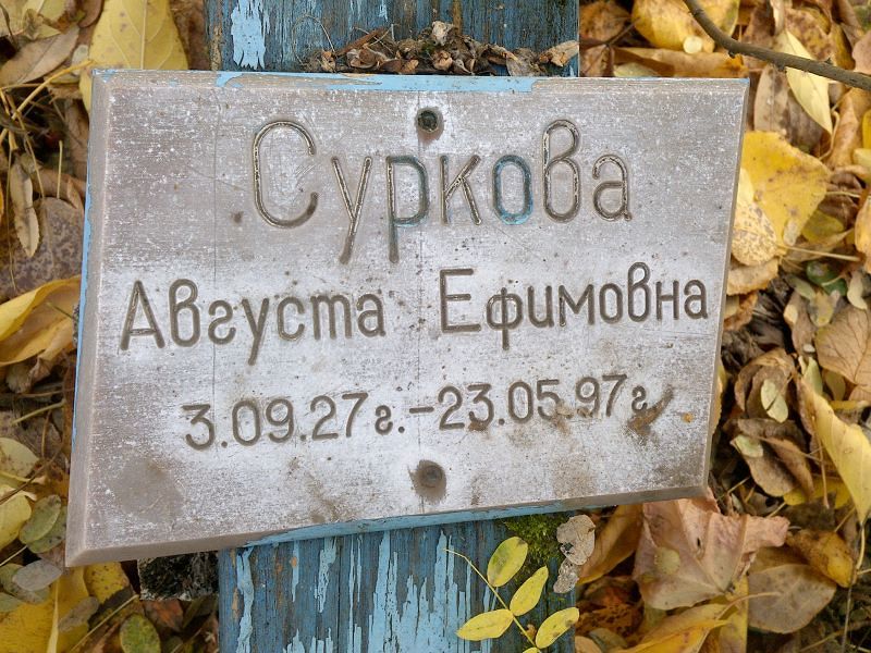 Августа Суркова Ефимовна