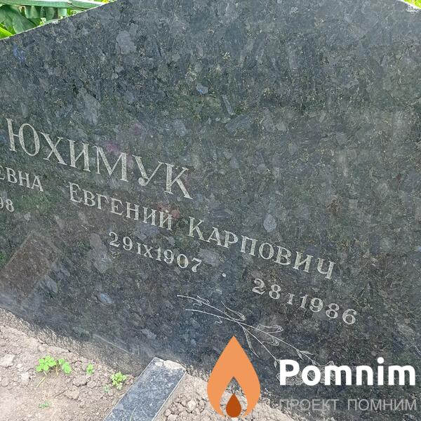 Юхимук Евгений Карпович