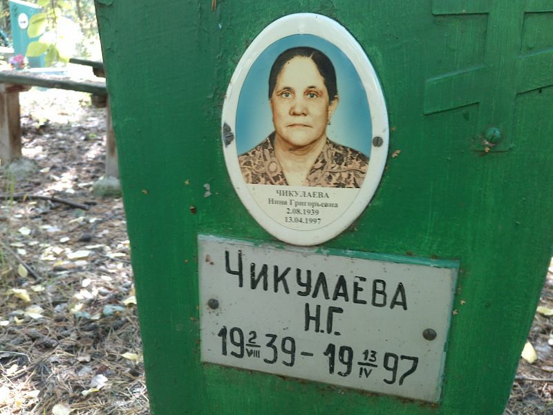 Чикулаева