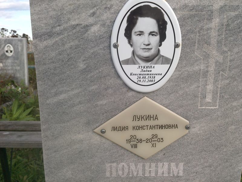 Лукина