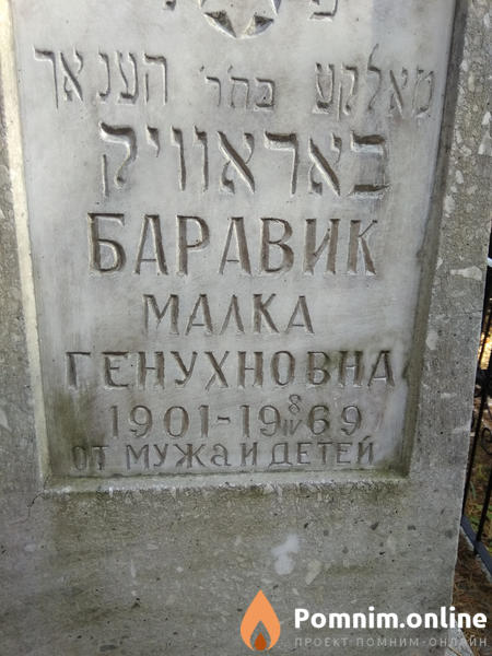 Баравик Малка Генухновна