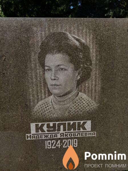 Купик Нсдежда Яковлевна