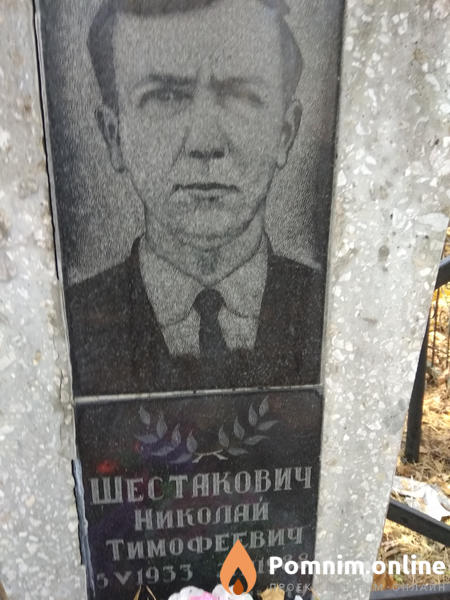 Шестакович Николай Тимофеевич