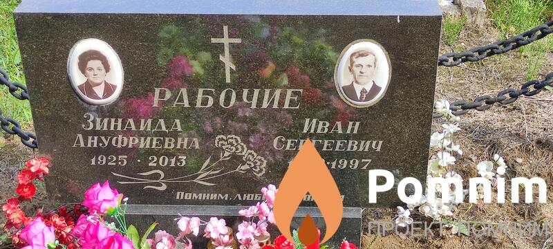 Рабочая Зинаида Ануфриевна