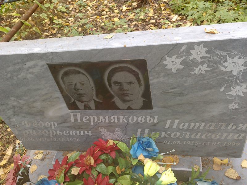 Пермякова