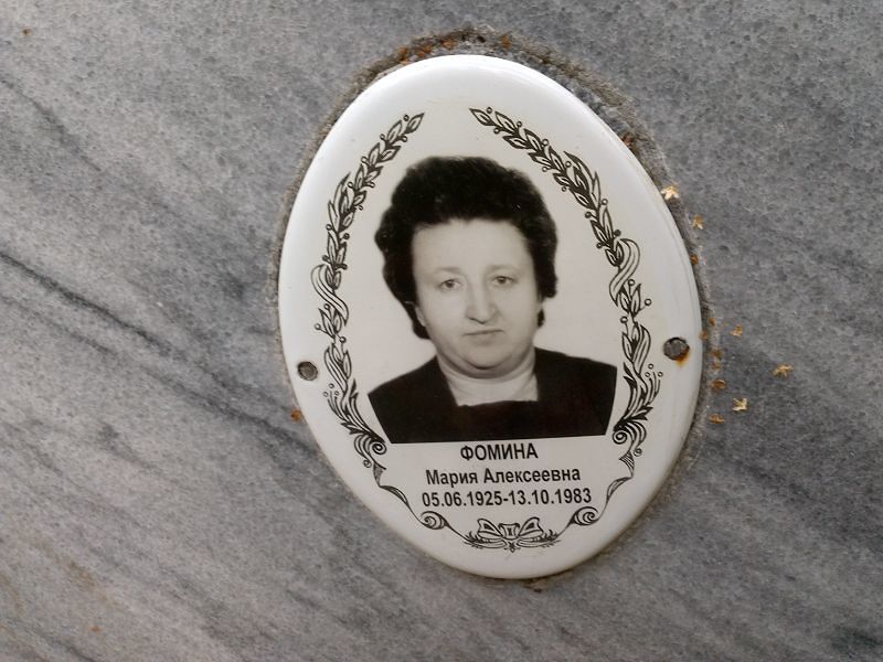 Фомина