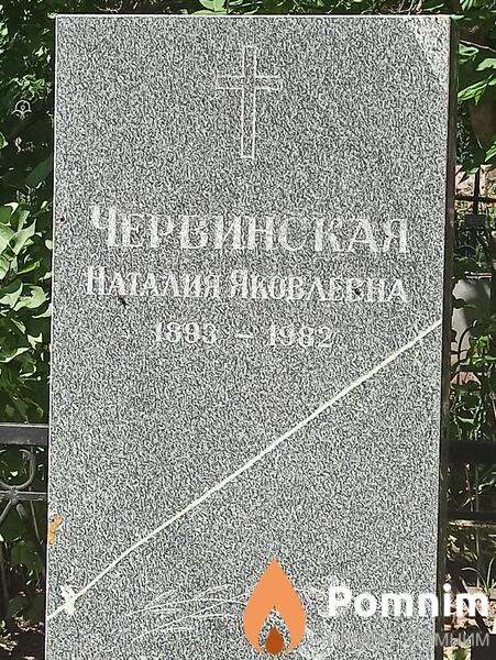 Червинская Наталия Яковлева
