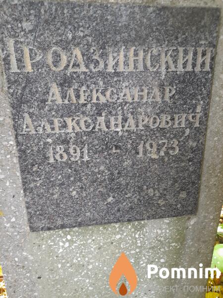 Гродзинский Александр Александрович