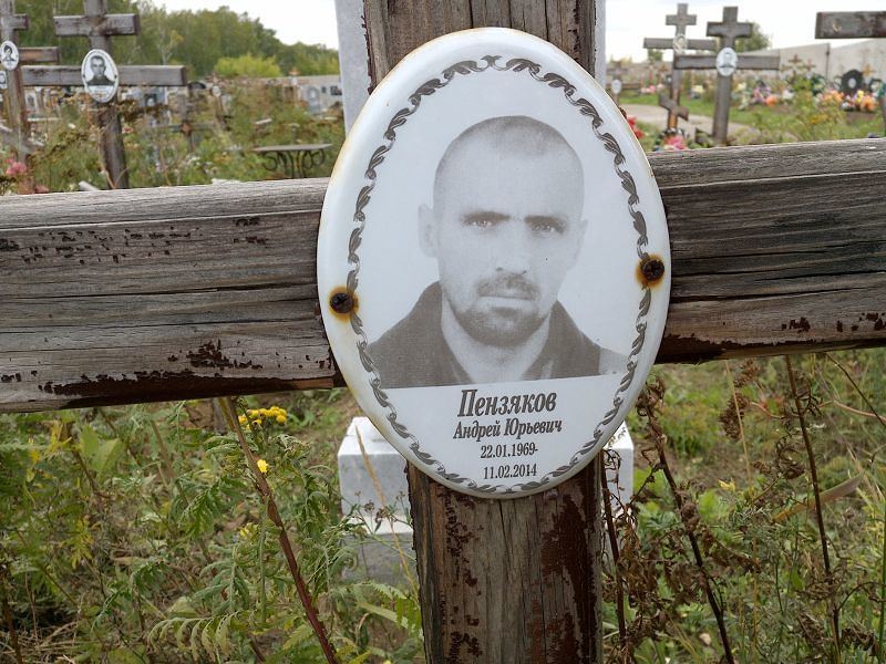 Пензяков