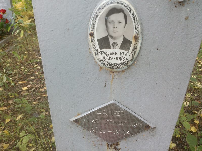 Фадеев