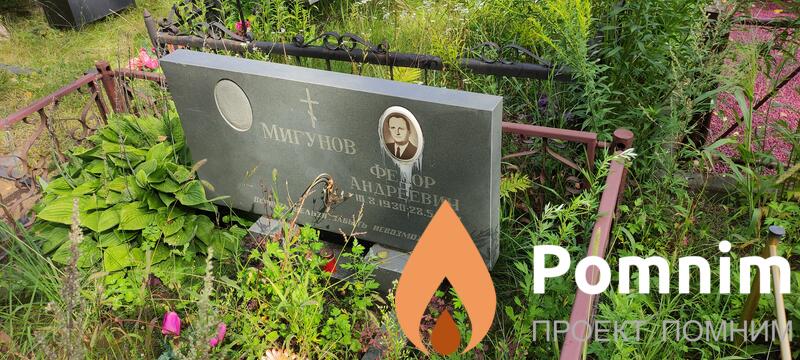 Мигунов Федор Андреевич