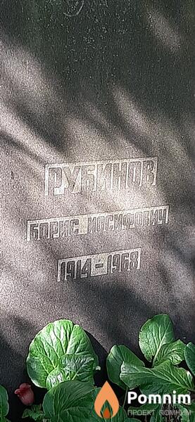Рубинов Борис Йосифович