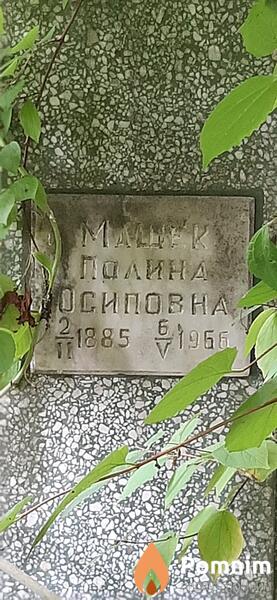 Машек Полина Осиповна