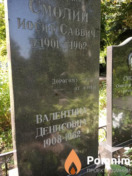 Смолий Валентина Денисовна