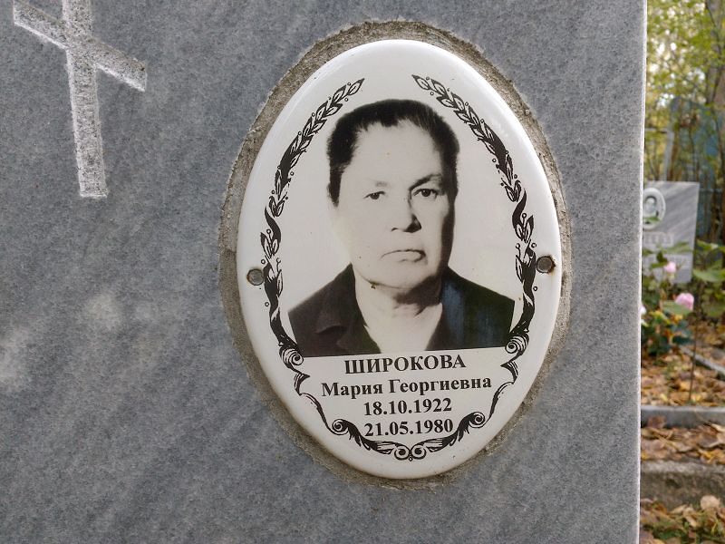Широкова