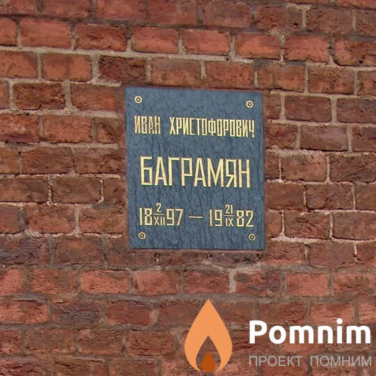 Баграмян Иван Христофорович