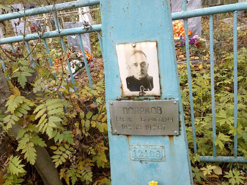 Евель Поляков Борисович