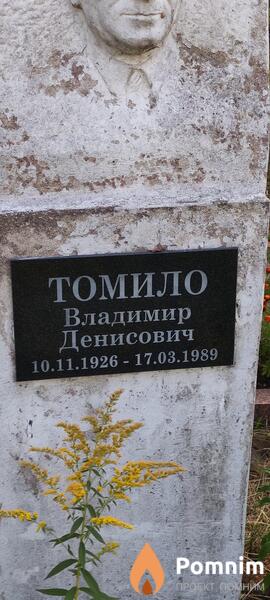 Томило Владимир Денисович