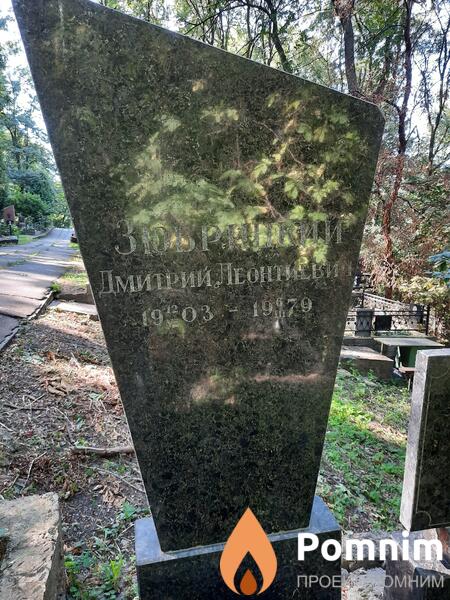 Зюбрицкий Дмитрий Леонтиевич