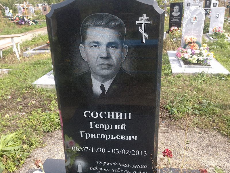 Соснин