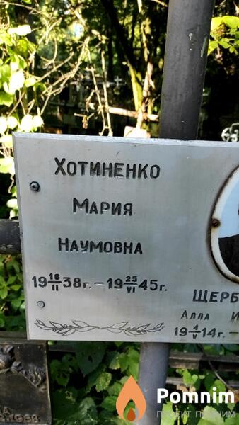 Хотиненко Мария Наумовна