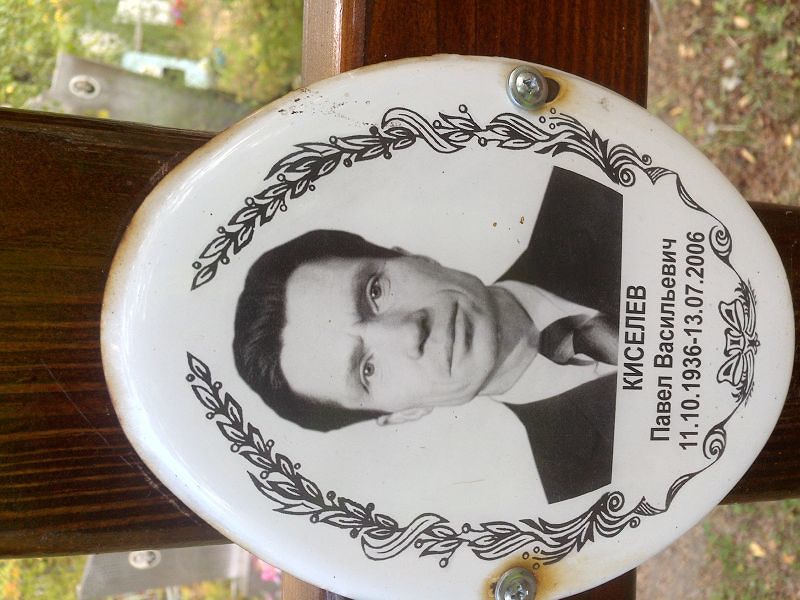 Киселев