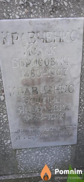 Уравченко Есфирь Яковлевна