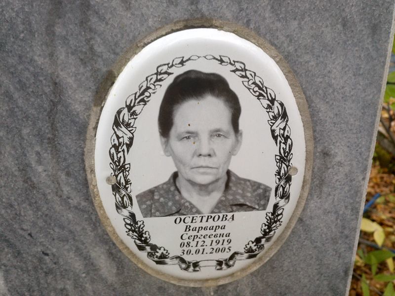 Осетрова Варвара Сергеевна