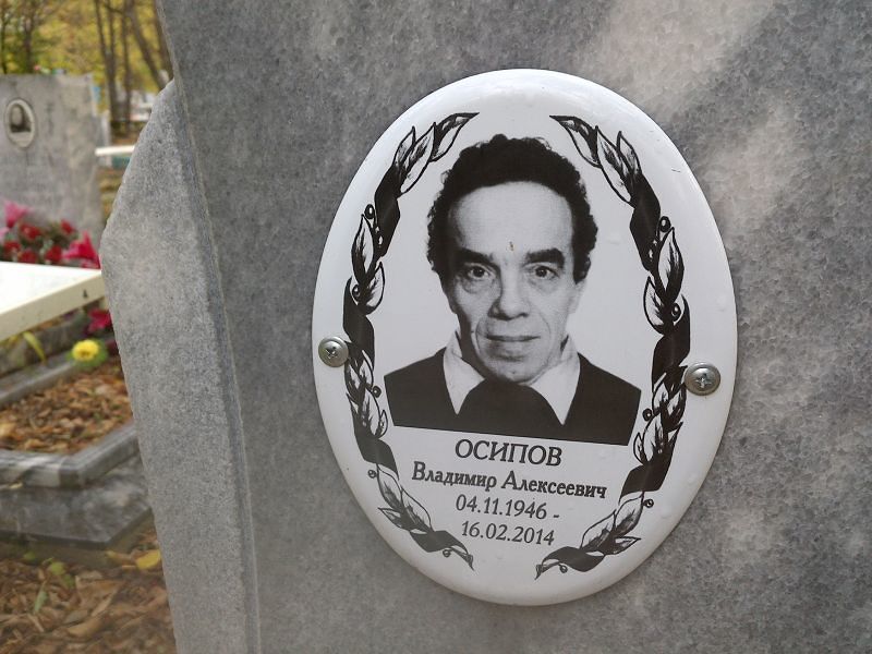 Осипов