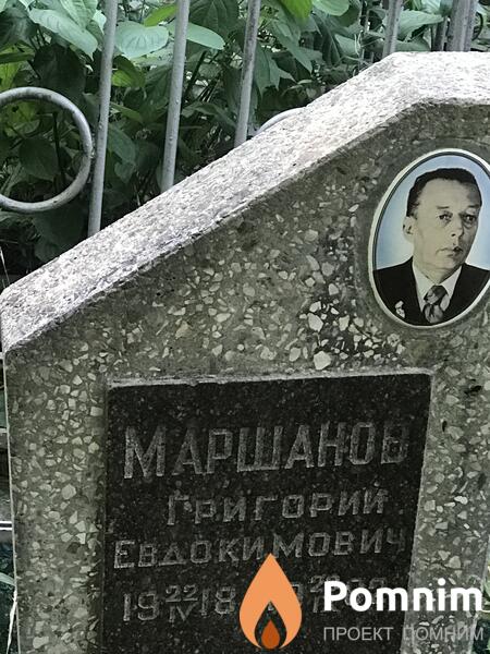 Маршанов Григорий Евдокимович